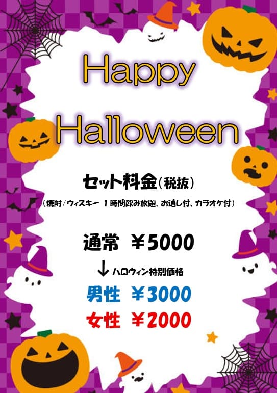 Happy Halloween セット料金キャンペーン。通常5,000円（税抜）がハロウィン特別価格 男性3,000円・女性2,000円。焼酎・ウィスキー1時間飲み放題、お通し付、カラオケ付。