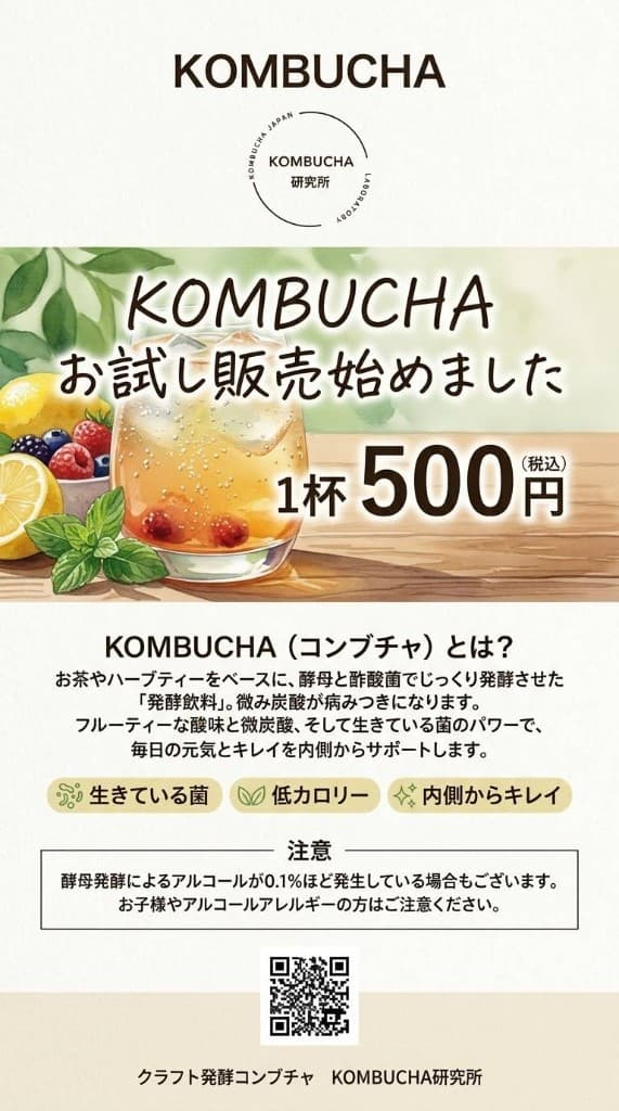 KOMBUCHA お試し販売。1杯500円（税込）。